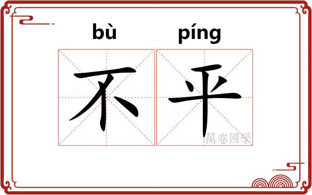 不平