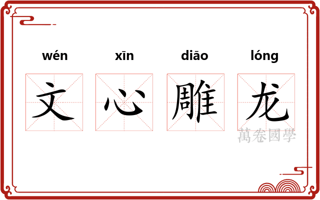 文心雕龙