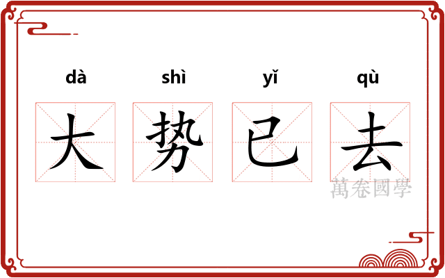 大势已去