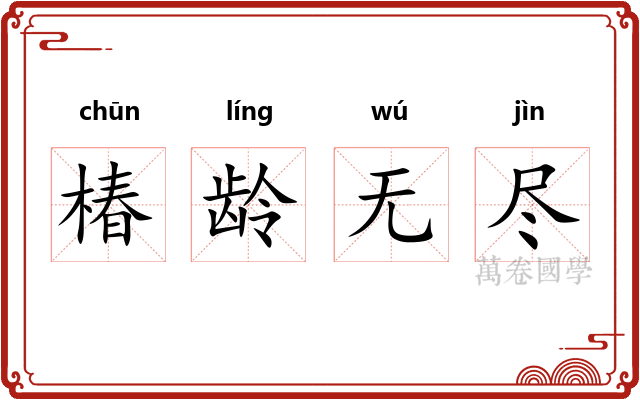 椿龄无尽