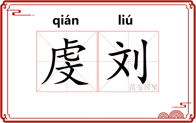 虔刘