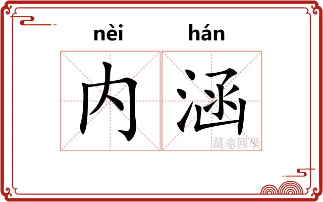 内涵