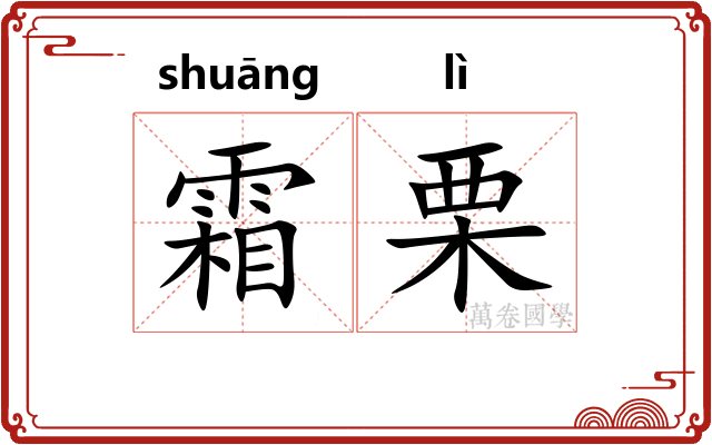 霜栗