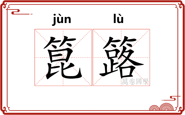 箟簬