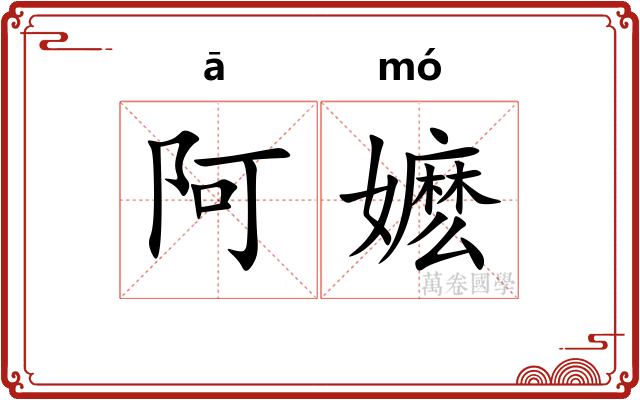 阿嬷