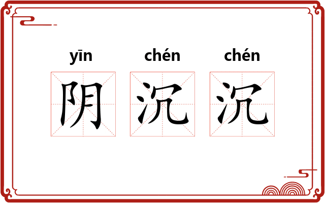 阴沉沉