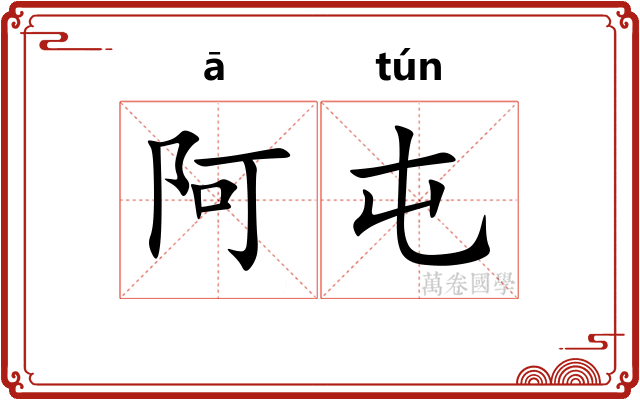 阿屯