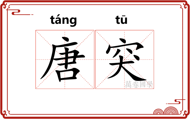 唐突 唐突