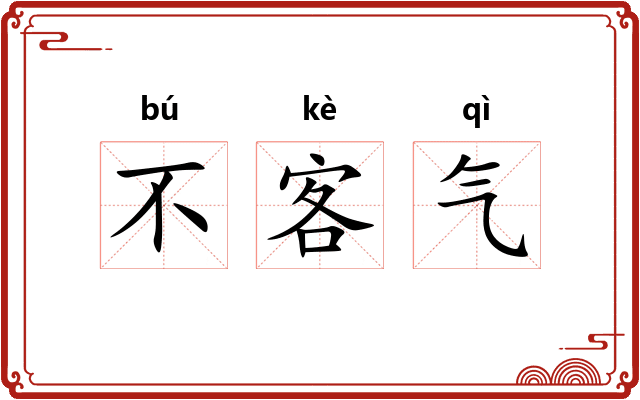 不客气