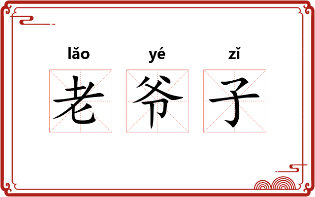 老爷子