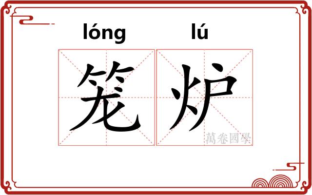 笼炉