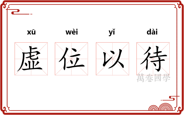 虚位以待