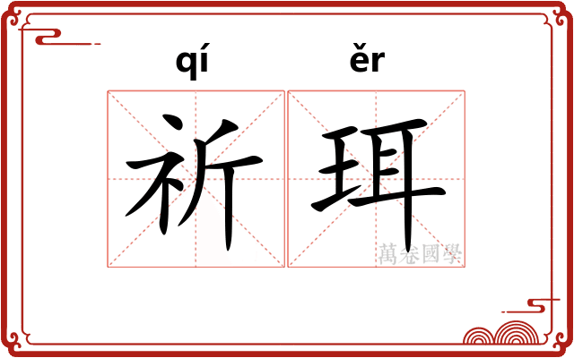祈珥