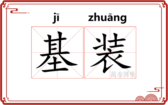 基装