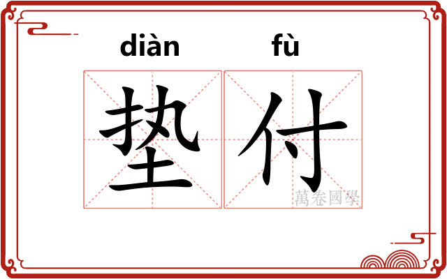 垫付