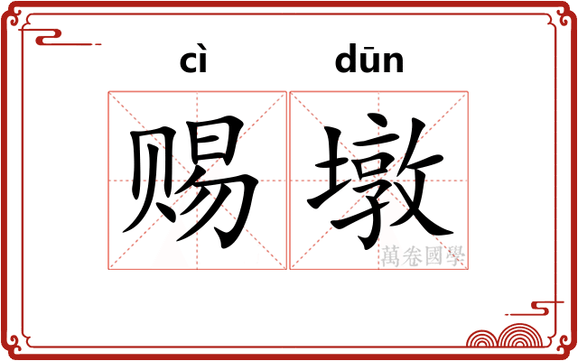 赐墩