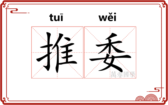 推委