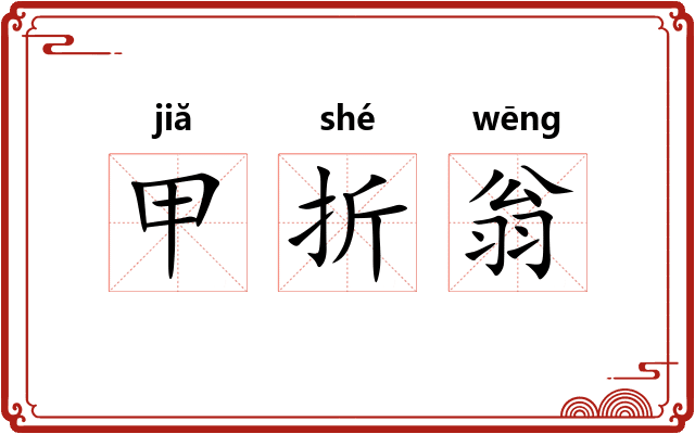 甲折翁