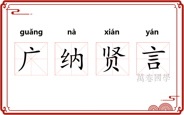 广纳贤言