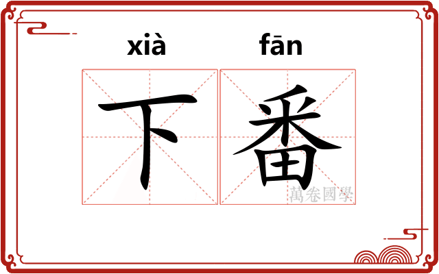 下番