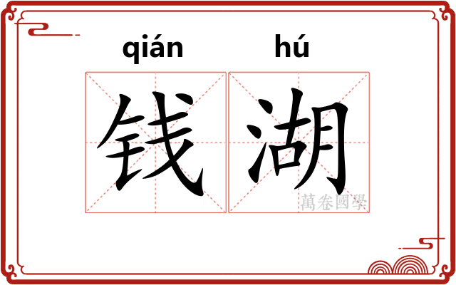 钱湖