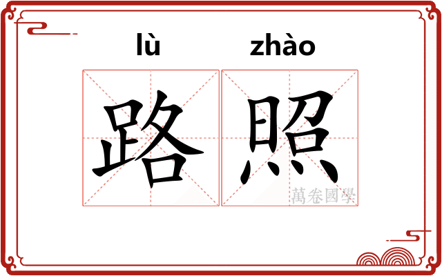 路照