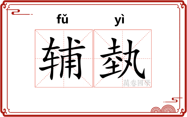 辅埶