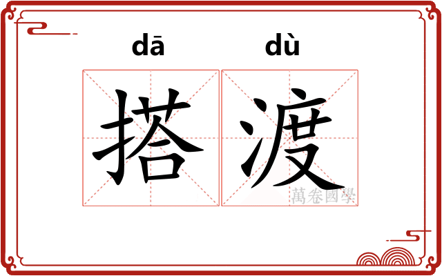搭渡