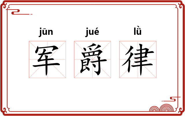 军爵律