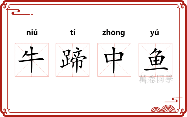 牛蹄中鱼