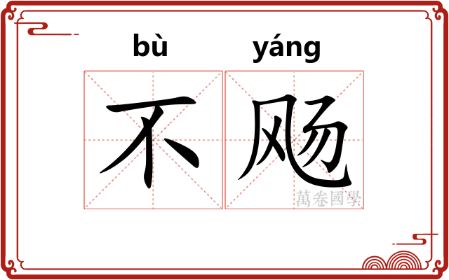 不飏