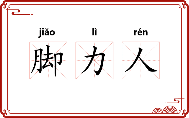 脚力人
