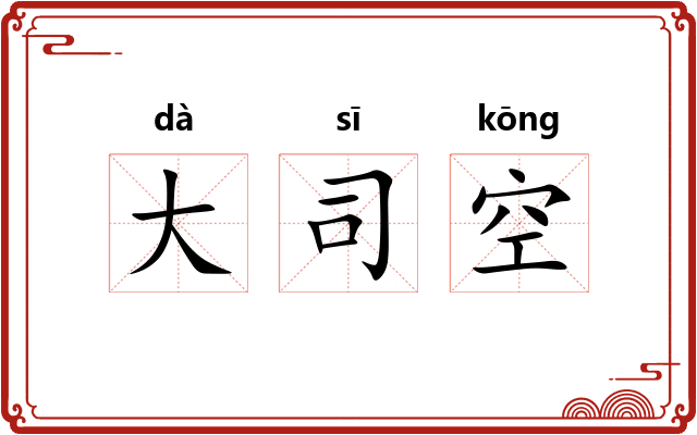 大司空