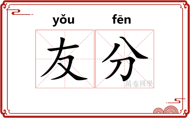友分
