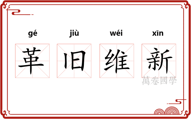 革旧维新