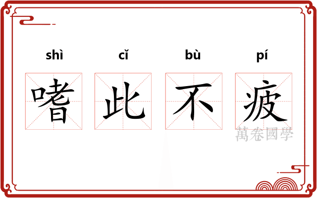 嗜此不疲
