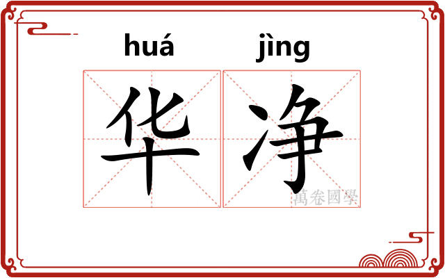 华净