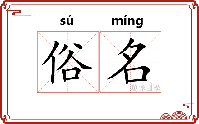俗名