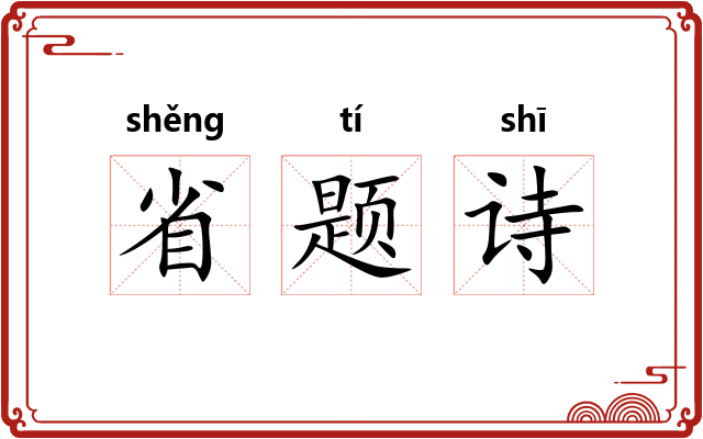 省题诗