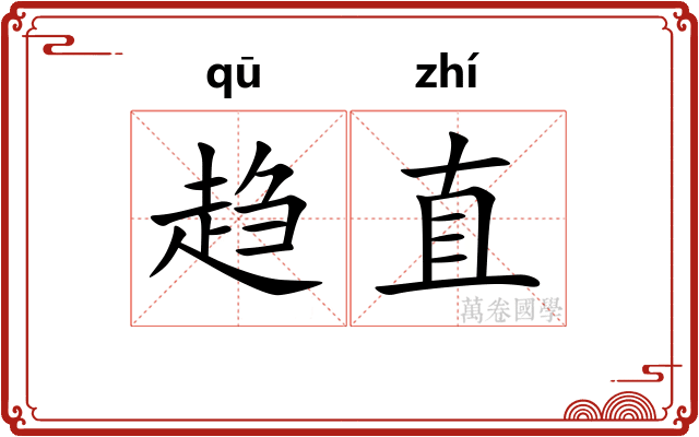 趋直