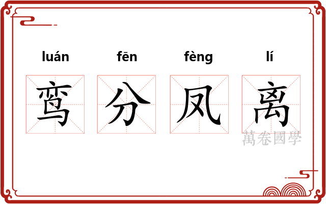 鸾分凤离