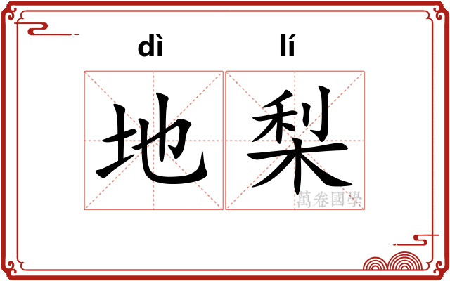 地梨 地梨