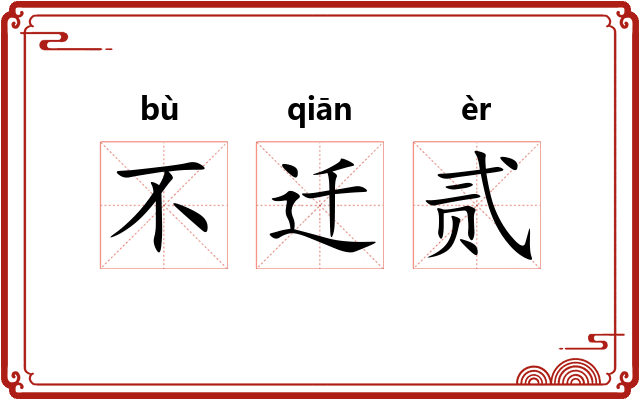 不迁贰