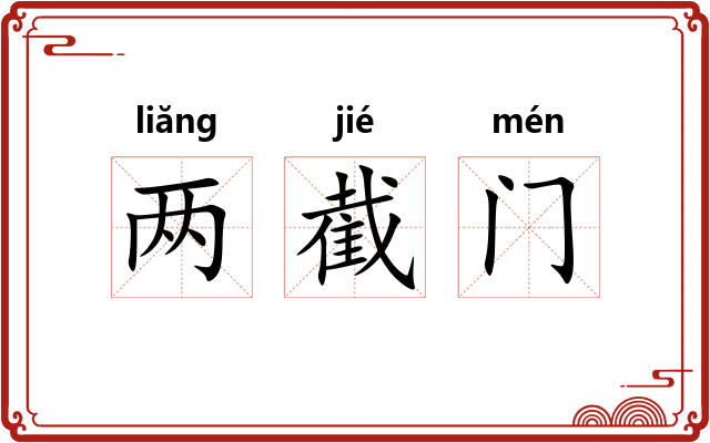 两截门
