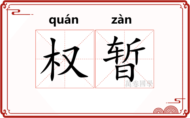 权暂