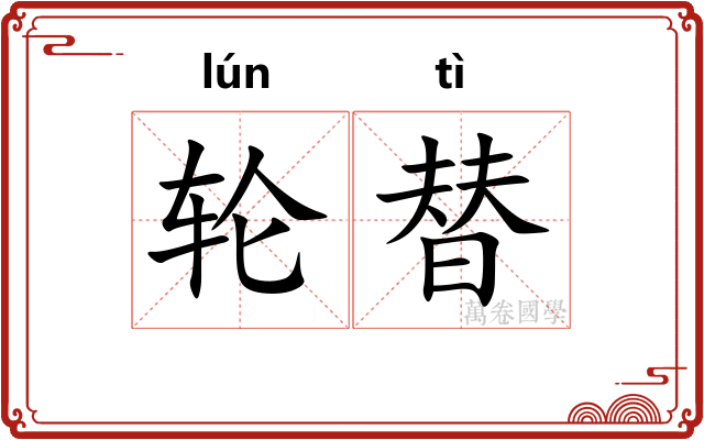 轮替
