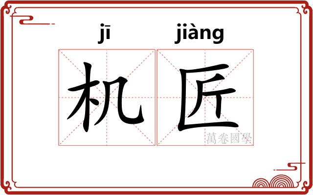 机匠