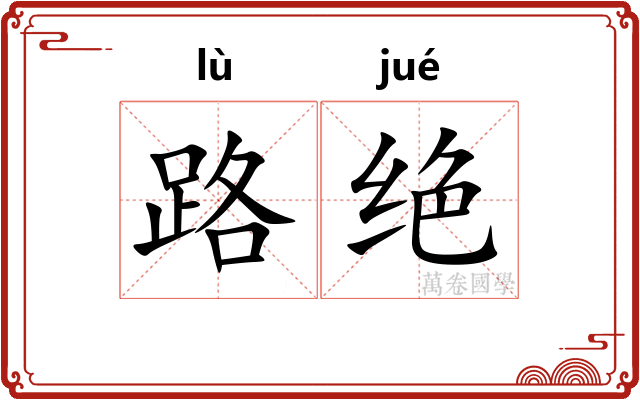 路绝