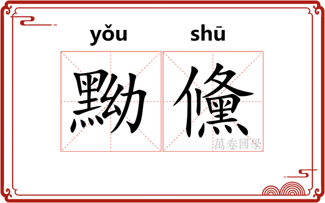 黝儵