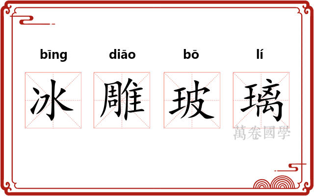 冰雕玻璃